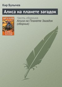 Алиса на планете загадок - Булычев Кир (книги читать бесплатно без регистрации полные .TXT) 📗