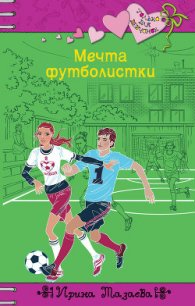 Мечта футболистки - Мазаева Ирина (книги онлайн без регистрации полностью TXT) 📗