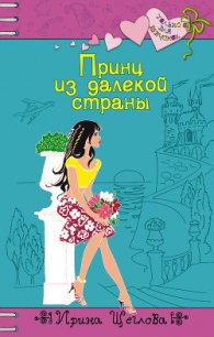 Принц из далекой страны - Щеглова Ирина Владимировна (лучшие книги читать онлайн бесплатно TXT) 📗