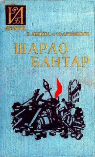 Шарло Бантар - Яхнина Евгения Иосифовна (читать бесплатно книги без сокращений .TXT) 📗