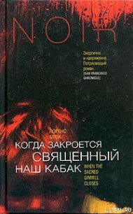 Когда закроется священный наш кабак - Блок Лоуренс (прочитать книгу txt) 📗