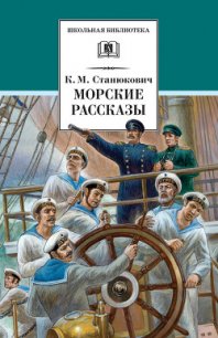 Морские рассказы (сборник) - Станюкович Константин Михайлович (книги онлайн без регистрации полностью .TXT) 📗