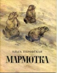 Мармотка - Перовская Ольга Васильевна (читать книги онлайн бесплатно полностью без .txt) 📗