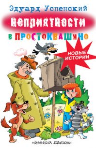 Неприятности в Простоквашино - Успенский Эдуард Николаевич (книги онлайн полные версии TXT) 📗