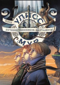 Клуб путешественников-фантазёров - Мур Улисс (читать книги онлайн бесплатно регистрация .TXT) 📗