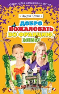 Добро пожаловать во Францию, Элис! - Кёртин Джуди (читать книги онлайн бесплатно полностью .TXT) 📗