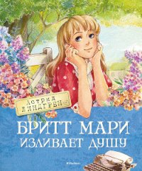 Бритт Мари изливает душу - Линдгрен Астрид (читать книги бесплатно полностью без регистрации сокращений .TXT) 📗