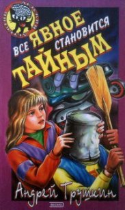 Все явное становиться тайным - Трушкин Андрей (читать книги бесплатно .txt) 📗