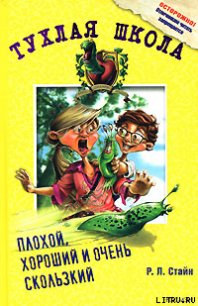 Плохой, хороший и очень скользкий - Стайн Роберт Лоуренс (читать книги онлайн полностью без сокращений TXT) 📗