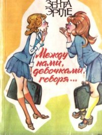 Между нами девочками, говоря… - Эргле Зента (читать полностью книгу без регистрации .txt) 📗