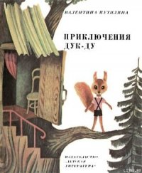 Приключения Дук-ду - Путилина Валентина Васильевна (читать книги онлайн бесплатно без сокращение бесплатно txt) 📗