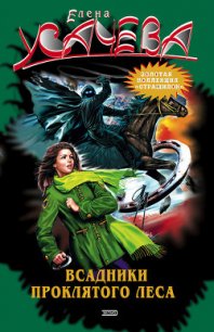 Всадники проклятого леса - Усачева Елена Александровна (онлайн книги бесплатно полные txt) 📗