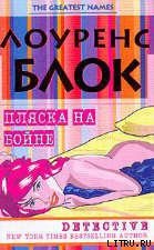 Пляска на бойне - Блок Лоуренс (читать книгу онлайн бесплатно без TXT) 📗