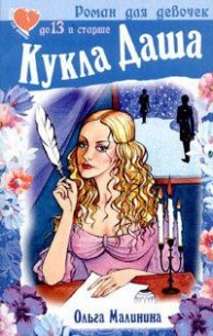 Кукла Даша - Малинина Ольга (версия книг .txt) 📗