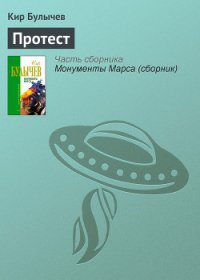 Протест - Булычев Кир (читать книги онлайн без .TXT) 📗