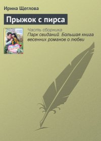 Прыжок с пирса - Щеглова Ирина Владимировна (серия книг TXT) 📗