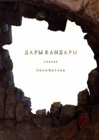 Дары Кандары.Сборник(СИ) - Батхен Ника (версия книг .txt) 📗