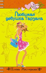 Любимая девушка Тарзана - Нестерина Елена Вячеславовна (книги читать бесплатно без регистрации полные .txt) 📗