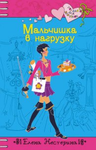 Мальчишка в нагрузку - Нестерина Елена Вячеславовна (книги онлайн читать бесплатно .TXT) 📗