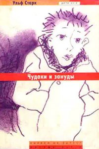 Чудаки и зануды - Старк Ульф (книги без регистрации бесплатно полностью сокращений .TXT) 📗