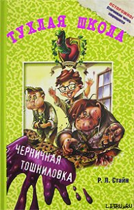 Черничная тошниловка - Стайн Роберт Лоуренс (читать книги регистрация .txt) 📗