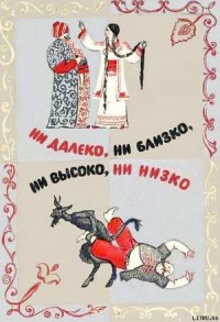 Ни далеко, ни близко, ни высоко, ни низко. Сказки славян. - Автор неизвестен (читаемые книги читать .txt) 📗