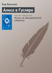 Алиса в Гусляре - Булычев Кир (читать полностью книгу без регистрации .txt) 📗