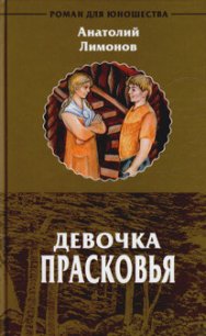 Девочка Прасковья - Лимонов Анатолий Иванович (книги бесплатно читать без .TXT) 📗