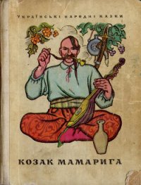 Козак Мамарига - Автор неизвестен (книги онлайн полные версии бесплатно TXT) 📗