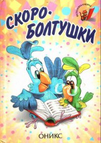 Скороболтушки - Синявский Петр Алексеевич (читаем книги онлайн без регистрации .TXT) 📗