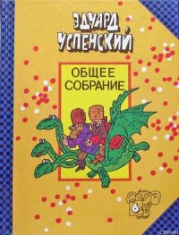 Меховой интернат - Успенский Эдуард Николаевич (книги регистрация онлайн бесплатно txt) 📗