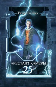 Майкл Вэй. Арестант камеры 25 - Эванс Ричард Пол (лучшие книги читать онлайн TXT) 📗