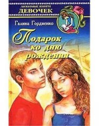 Подарок ко дню рождения - Гордиенко Галина Анатольевна (онлайн книги бесплатно полные .TXT) 📗