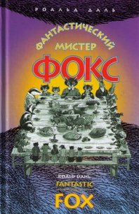 Фантастический мистер Фокс - Даль Роальд (читать полную версию книги .txt) 📗