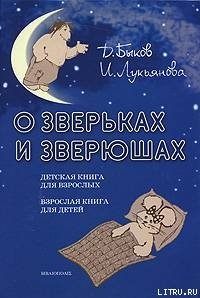 О зверьках и зверюшах - Лукьянова Ирина (читаем полную версию книг бесплатно txt) 📗