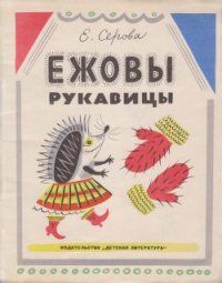 Ежовы рукавицы - Серова Екатерина Васильевна (читать полностью книгу без регистрации txt) 📗