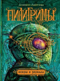 Искры и зеркала - Ларичева Дорофея (читаем книги бесплатно txt) 📗