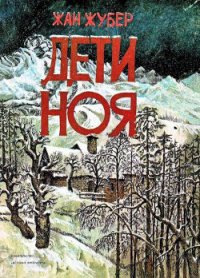 Дети Ноя - Жубер Жан (читать книги полностью .TXT) 📗