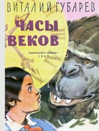 Часы веков - Губарев Виталий Георгиевич (мир бесплатных книг TXT) 📗