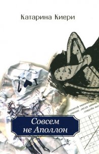 Совсем не Аполлон - Киери Катарина (книги онлайн полностью бесплатно .txt) 📗