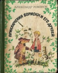 ПРИКЛЮЧЕНИЕ БОРИСКИ И ЕГО ДРУЗЕЙ. - Романов Александр Александрович (читать книги онлайн полные версии txt) 📗