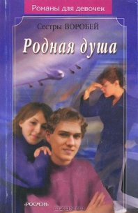 Родная душа - Воробей Вера и Марина (библиотека книг бесплатно без регистрации txt) 📗