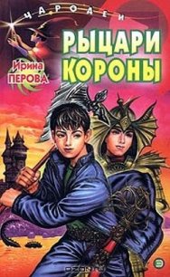 Рыцари Короны - Перова Ирина Михайловна (книги регистрация онлайн бесплатно TXT) 📗