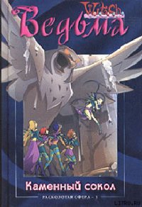 Каменный сокол - Кобербёль Лине (книги серия книги читать бесплатно полностью .txt) 📗