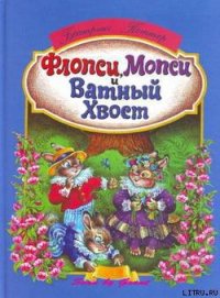 Флопси, Мопси и Ватный Хвост: Сказки - Поттер Беатрикс Хелен (хорошие книги бесплатные полностью .TXT) 📗