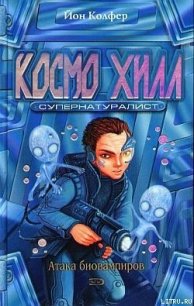 Космо Хилл. Супернатуралист - Колфер Йон (читать лучшие читаемые книги txt) 📗