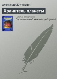 Хранитель планеты - Житинский Александр Николаевич (онлайн книга без .TXT) 📗