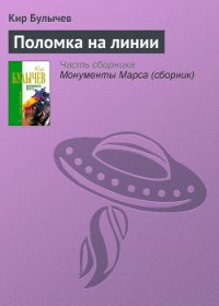 Поломка на линии - Булычев Кир (читаем книги онлайн бесплатно полностью txt) 📗