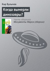 Когда вымерли динозавры? - Булычев Кир (книги онлайн бесплатно серия TXT) 📗