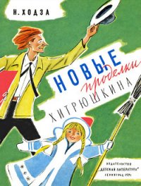 Новые проделки Хитрюшкина - Ходза Нисон Александрович (книги регистрация онлайн бесплатно .TXT) 📗